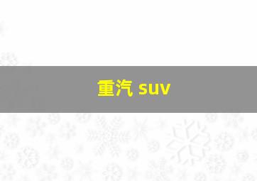 重汽 suv